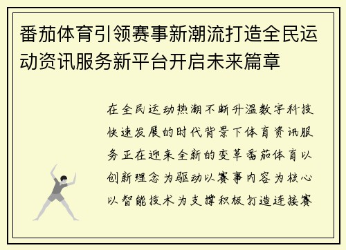 番茄体育引领赛事新潮流打造全民运动资讯服务新平台开启未来篇章