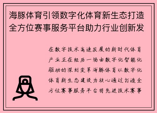 海豚体育引领数字化体育新生态打造全方位赛事服务平台助力行业创新发展