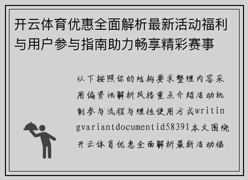 开云体育优惠全面解析最新活动福利与用户参与指南助力畅享精彩赛事