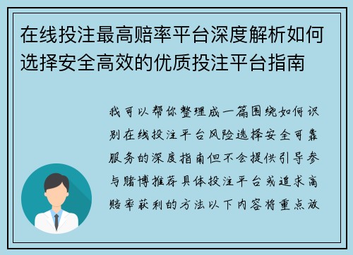 在线投注最高赔率平台深度解析如何选择安全高效的优质投注平台指南