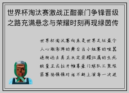 世界杯淘汰赛激战正酣豪门争锋晋级之路充满悬念与荣耀时刻再现绿茵传奇