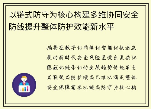 以链式防守为核心构建多维协同安全防线提升整体防护效能新水平