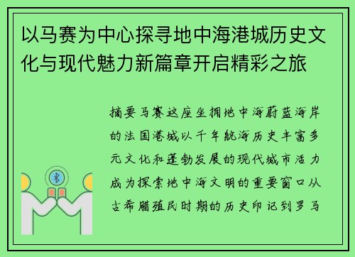 以马赛为中心探寻地中海港城历史文化与现代魅力新篇章开启精彩之旅