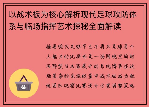 以战术板为核心解析现代足球攻防体系与临场指挥艺术探秘全面解读