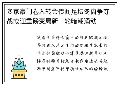 多家豪门卷入转会传闻足坛冬窗争夺战或迎重磅变局新一轮暗潮涌动