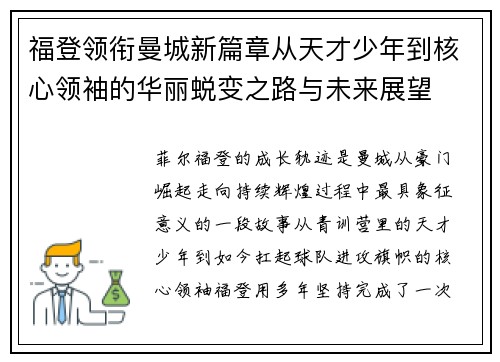福登领衔曼城新篇章从天才少年到核心领袖的华丽蜕变之路与未来展望