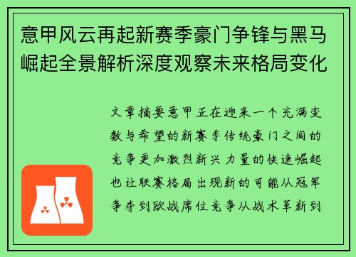 意甲风云再起新赛季豪门争锋与黑马崛起全景解析深度观察未来格局变化