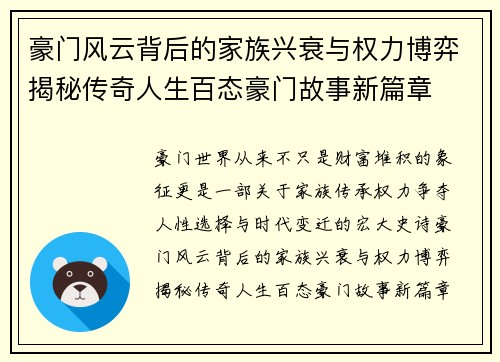 豪门风云背后的家族兴衰与权力博弈揭秘传奇人生百态豪门故事新篇章