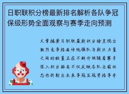 日职联积分榜最新排名解析各队争冠保级形势全面观察与赛季走向预测