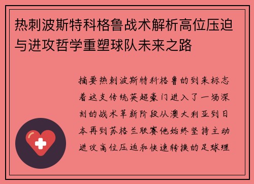 热刺波斯特科格鲁战术解析高位压迫与进攻哲学重塑球队未来之路