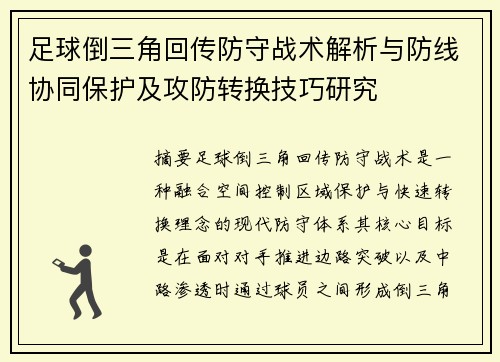 足球倒三角回传防守战术解析与防线协同保护及攻防转换技巧研究