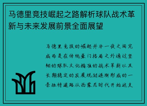 马德里竞技崛起之路解析球队战术革新与未来发展前景全面展望